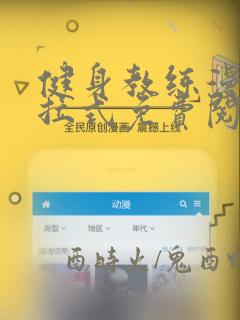 健身教练漫画下拉式免费阅读作文