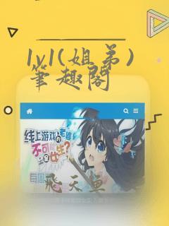 1v1(姐弟)笔趣阁