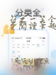 符之一笑全文免费阅读笔趣阁
