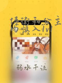 侍卫和公主高h肉慎入1v1