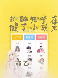 我师兄实在太稳健了小说免费完整版