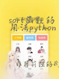 sort函数的用法python