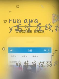 run away高清在线播放动漫第三季