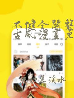 不健全关系漫画古风漫画免费阅读
