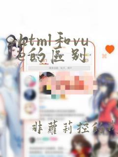 html和vue的区别