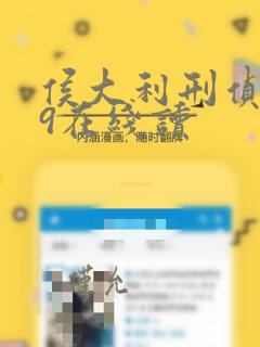 侯大利刑侦笔记9在线读