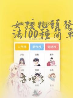 女孩扎头发的方法100种简单