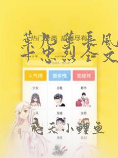 叶凡叶长风一门十忠烈全文在线阅读