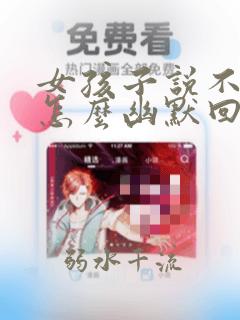 女孩子说不怕冷怎么幽默回复