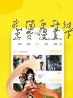 我独自升级漫画免费漫画下拉式漫画星球