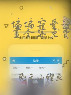 偏偏宠爱漫画动画全集免费观看
