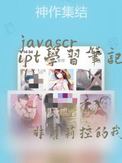 javascript学习笔记