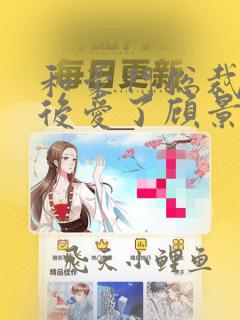 和豪门总裁先婚后爱了顾景琛沈乔免费阅读