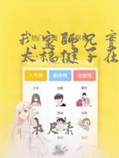 我家师兄实在是太稳健了在线阅读