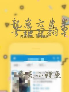 龙崽六岁半暴君爹地宠翻星际小说免费阅读