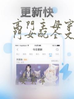 高门主母穿成豪门女配全文免费阅读