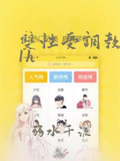双性受调教1v1h