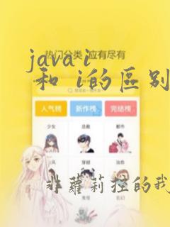 java i 和 i的区别