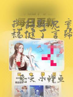 我的师兄实在太稳健了言归正传