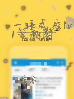 一睡成瘾1v 1笔趣阁