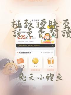 极致暧昧至上小说免费阅读全文最新章节