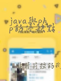 java与php的优缺点