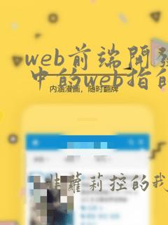 web前端开发中的web指的是