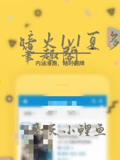 暗火1v1夏多笔趣阁