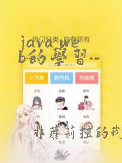 java web的学习