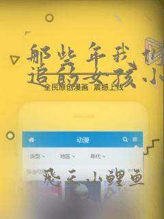 那些年我们一起追的女孩小说在线阅读
