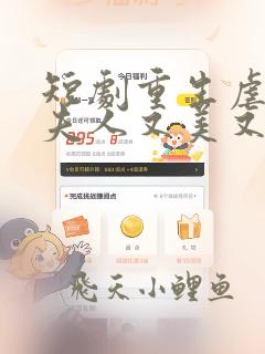 短剧重生虐渣霍夫人又美又飒在线观看