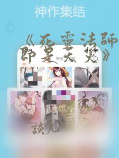 《死灵法师:我即是天灾》动态版