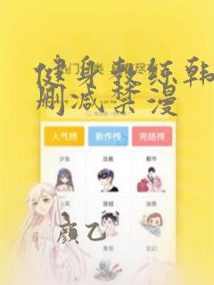 健身教练韩漫无删减禁漫