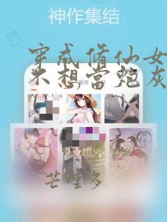 穿成修仙女配后不想当炮灰全文免费阅读