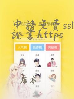 申请免费ssl证书https