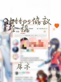 https协议全称