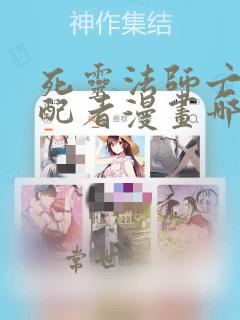 死灵法师亡灵支配者漫画哪个软件不收费