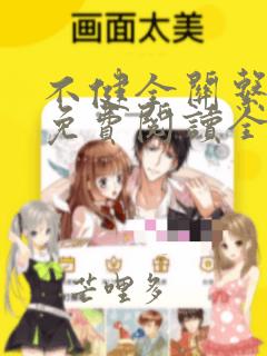 不健全关系漫画免费阅读全部