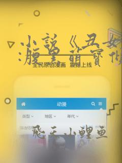 小说《丑女特工:腹黑萌宝倾城医妃》