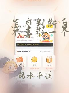 怎么判断自己喜不喜欢一个女孩