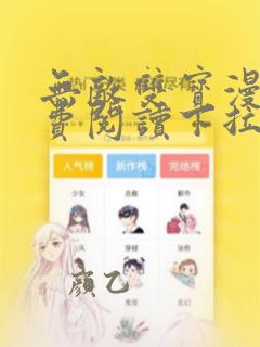 无敌双宝漫画免费阅读下拉式六漫画