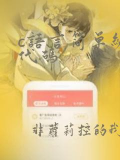 c语言简单编程代码