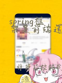 spring框架是前端还是后端