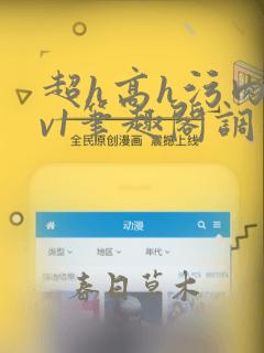 超h高h污肉1v1笔趣阁调教