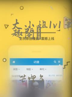 大小姐1v1笔趣阁琂