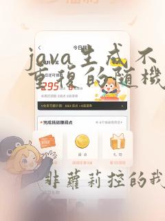 java生成不重复的随机整数