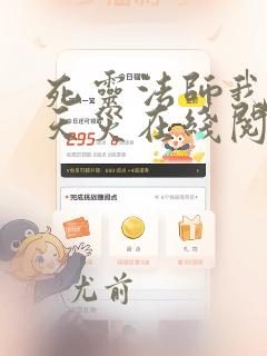 死灵法师我即是天灾在线阅读全文