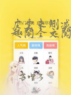 皮囊未删减版笔趣阁全文阅读