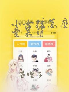 小女孩怎么画可爱呆萌