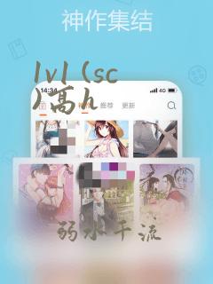 1v1 (sc)高h
